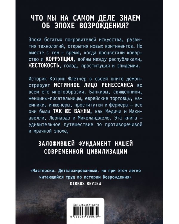 Красота и ужас. Правдивая история итальянского Возрождения