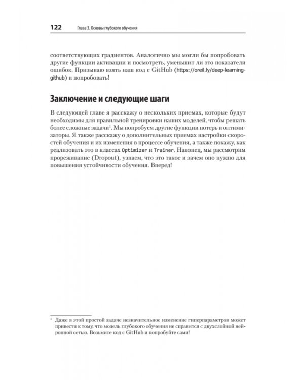 Глубокое обучение. Легкая разработка проектов на Python