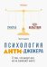 Психология Анти-Джокера. О том, что видят все, но не замечает никто