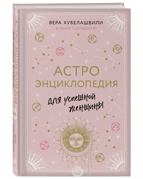 Астроэнциклопедия для успешной женщины
