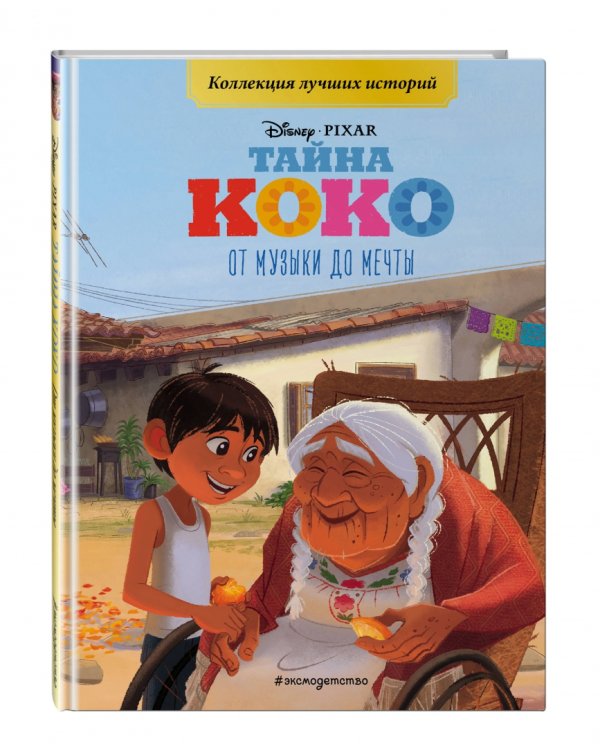 Тайна Коко. От музыки до мечты. Книга для чтения с цветными картинками