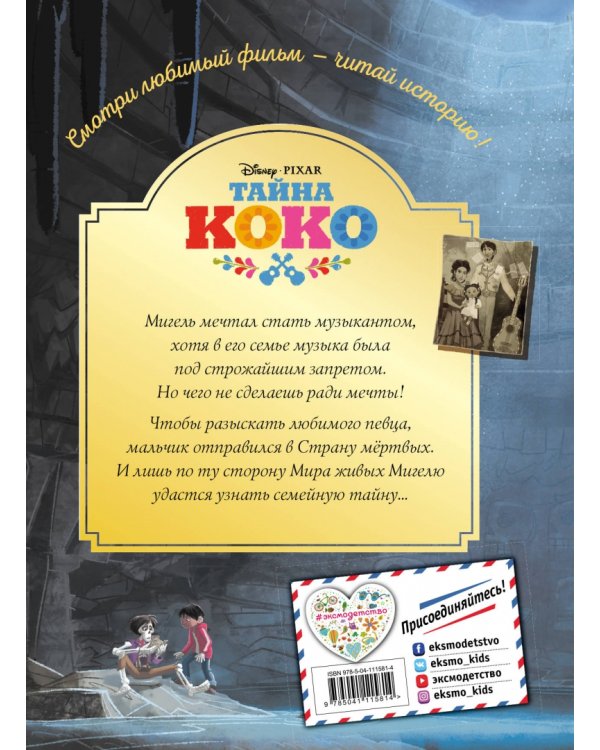 Тайна Коко. От музыки до мечты. Книга для чтения с цветными картинками