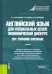 Английский язык для специальных целей. Экономический дискурс = ESP. Economic discourse. Учебник
