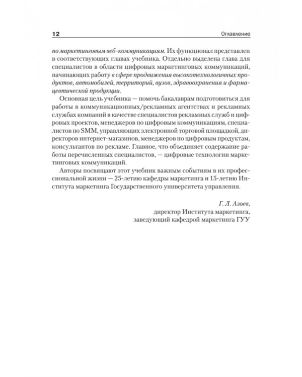 Цифровые маркетинговые коммуникации. Введение в профессию. Учебник для вузов