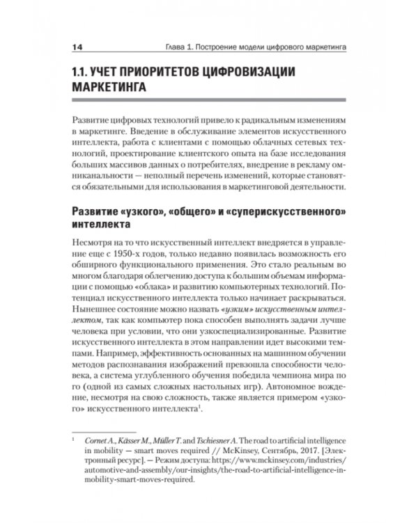Цифровые маркетинговые коммуникации. Введение в профессию. Учебник для вузов