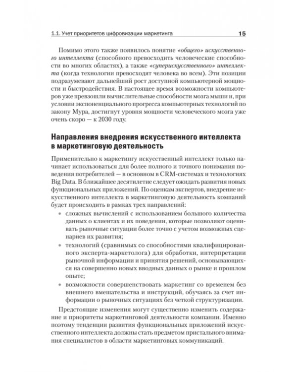 Цифровые маркетинговые коммуникации. Введение в профессию. Учебник для вузов