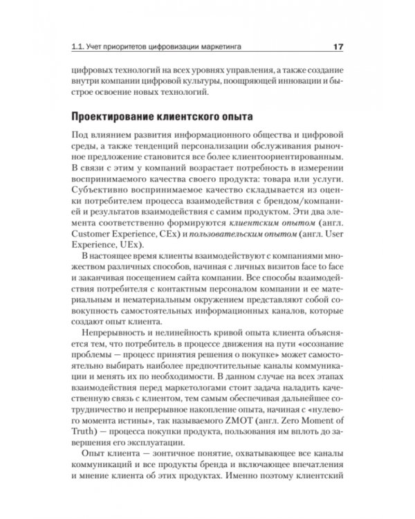 Цифровые маркетинговые коммуникации. Введение в профессию. Учебник для вузов