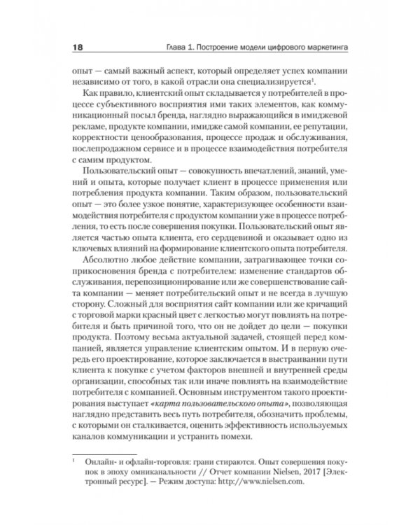 Цифровые маркетинговые коммуникации. Введение в профессию. Учебник для вузов