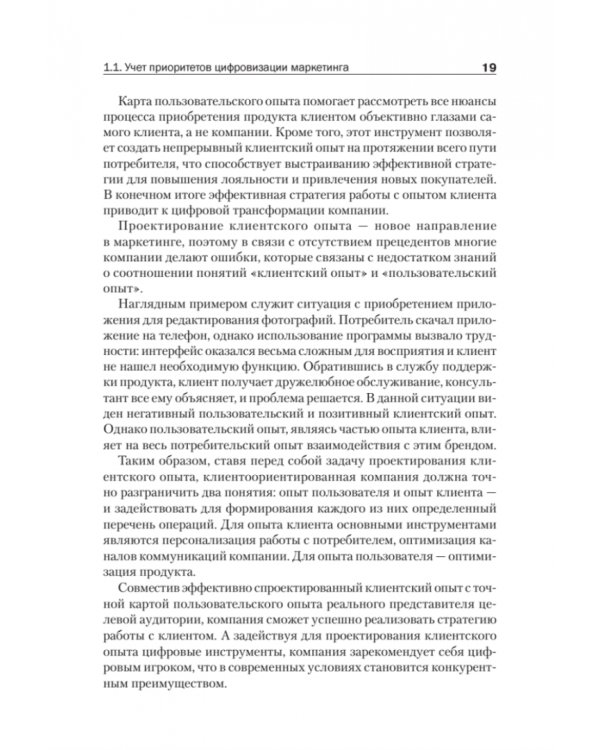 Цифровые маркетинговые коммуникации. Введение в профессию. Учебник для вузов