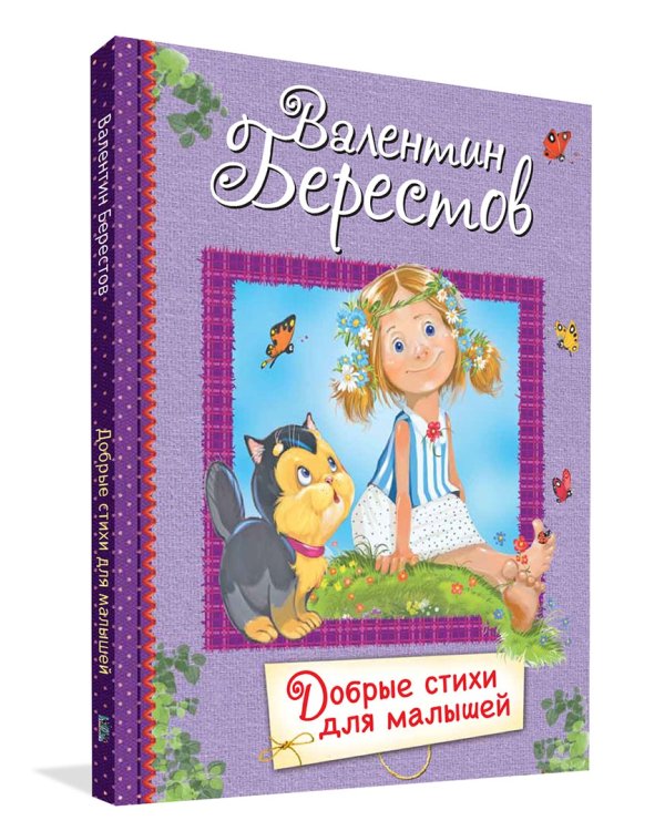 Добрые стихи для маленьких. Стихи для малышей