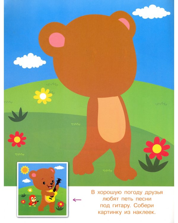 Конструктор из наклеек. Игры и приключения