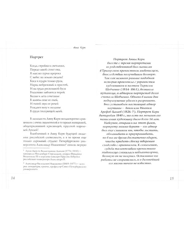 Анна Керн. Муза А.С. Пушкина