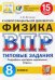 ВПР ЦПМ. Физика. 8 класс. Типовые задания. 15 вариантов