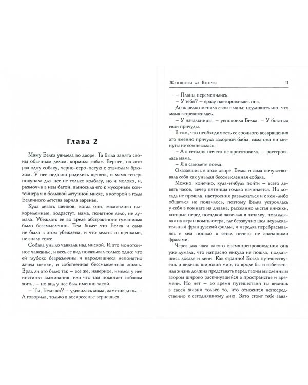 Женщины да Винчи