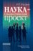 Наука – гуманистический проект