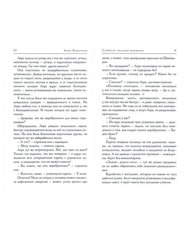 Слабости сильной женщины