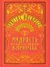 Христос Воскресе! Мудрость православия в притчах