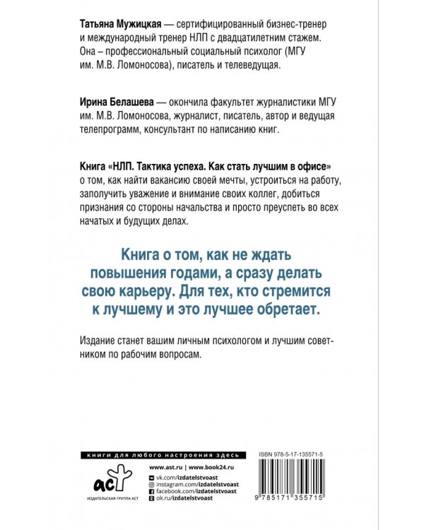 НЛП. Тактика успеха. Как стать лучшим в офисе