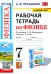 Физика. 7-9 классы. Рабочая тетрадь к учебнику А.В. Перышкина