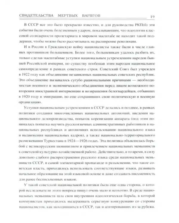 Свидетельства мертвых варягов. История трех веков спора о варягах