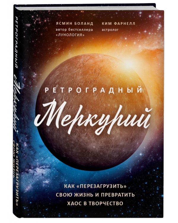 Ретроградный Меркурий: как обратить хаос в творчество и совершить "перезагрузку" своей жизни