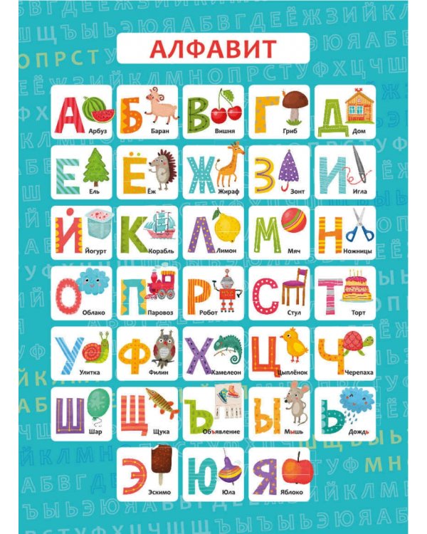 Алфавит. Плакат