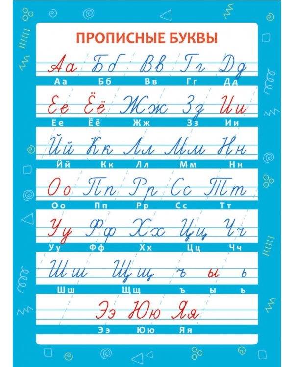 Прописные буквы. Плакат