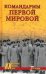 Командармы Первой мировой