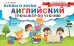Английский тренажер по чтению. Буквы и звуки