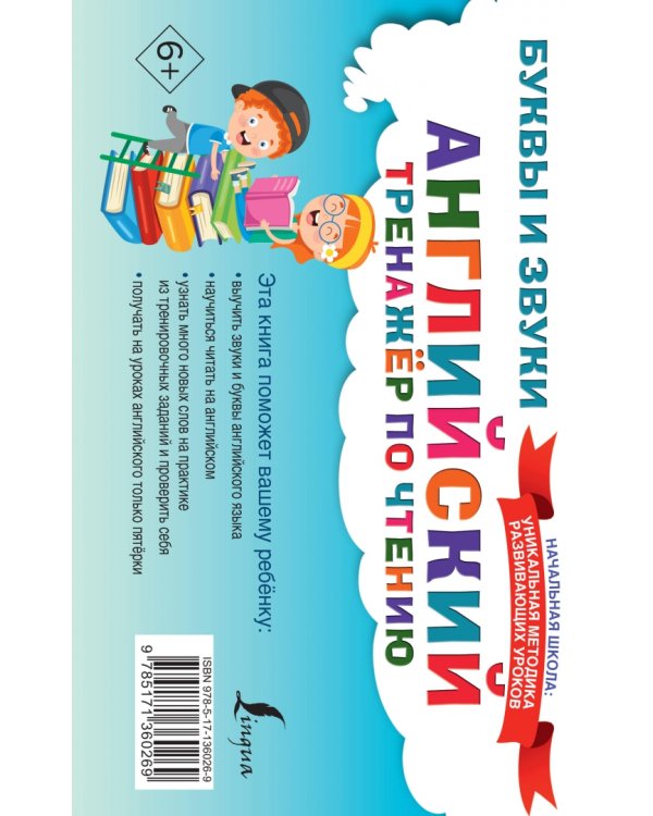 Английский тренажер по чтению. Буквы и звуки