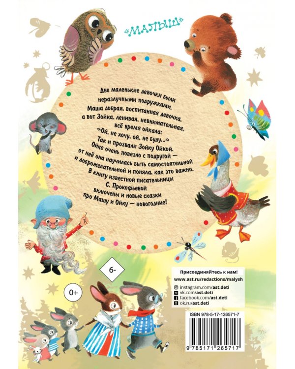 Маша и Ойка. Сказки для маленьких