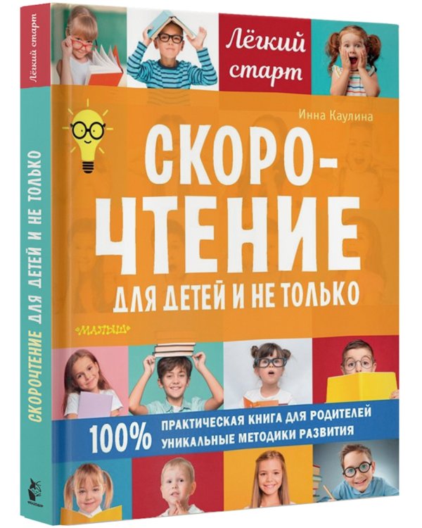 Скорочтение для детей и не только