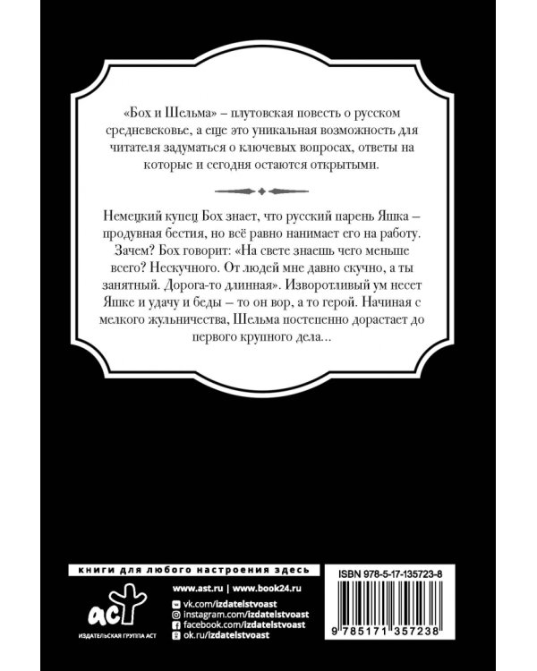 Бох и Шельма