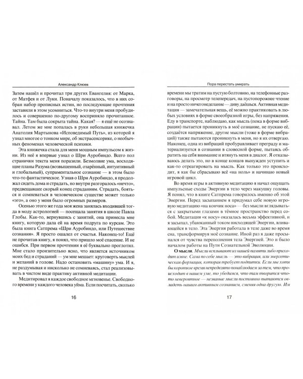 Пора перестать умирать. Можно ли обрести бессмертие уже сейчас?