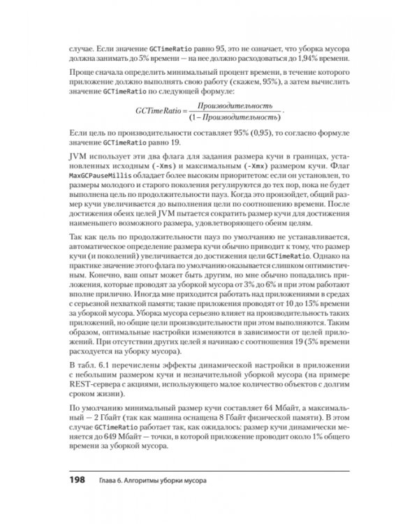 Эффективный Java. Тюнинг кода на Java 8, 11 и дальше