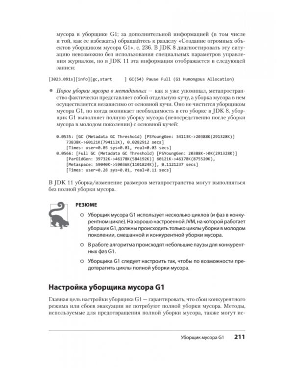 Эффективный Java. Тюнинг кода на Java 8, 11 и дальше