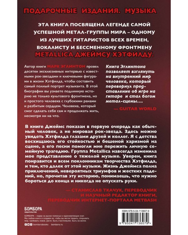 So let it be written. Подлинная биография фронтмена Metallica Джеймса Хэтфилда