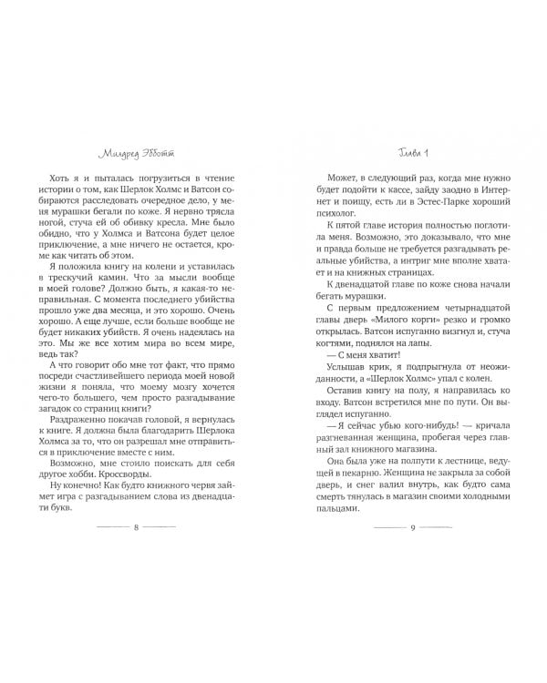 Корги-детектив. Запутанные крошки