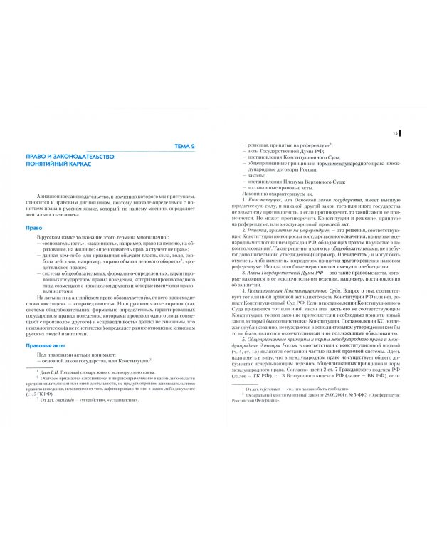 Авиационное законодательство. Учебник