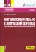 Английский язык. Технический перевод (для машиностроительных специальностей). Учебник