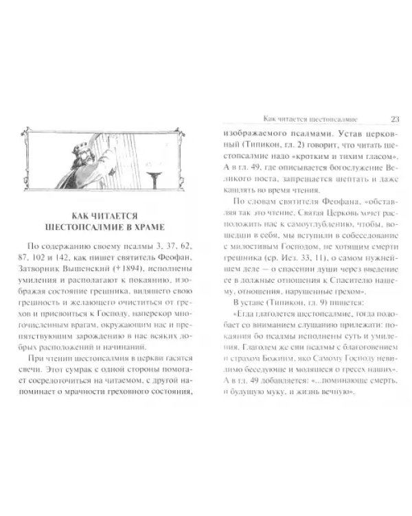 Шестопсалмие с параллельным переводом