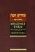 Мидраш Раба (Великий мидраш). Мидраш к пяти свиткам. Том третий. Когелет раба