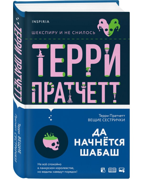 Вещие сестрички