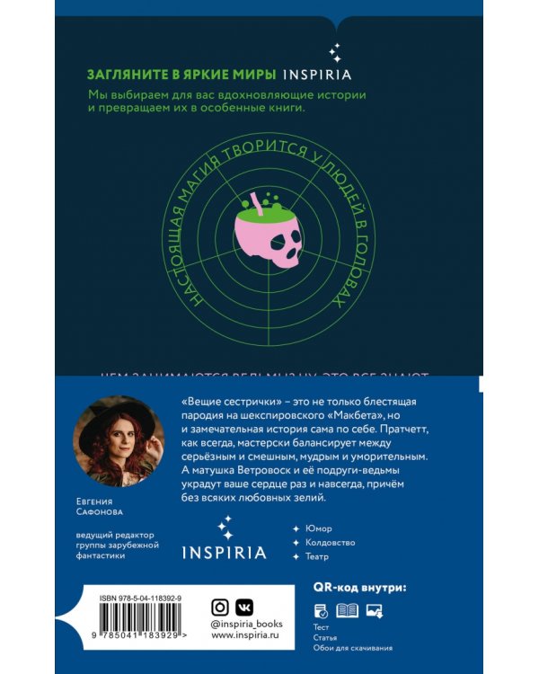 Вещие сестрички