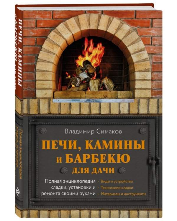 Печи, камины и барбекю для дачи. Полная энциклопедия кладки, установки и ремонта своими руками