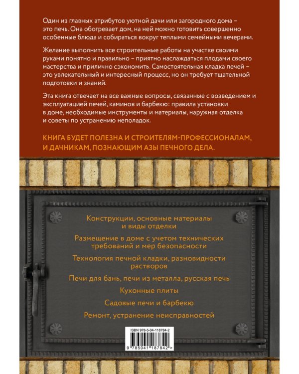 Печи, камины и барбекю для дачи. Полная энциклопедия кладки, установки и ремонта своими руками