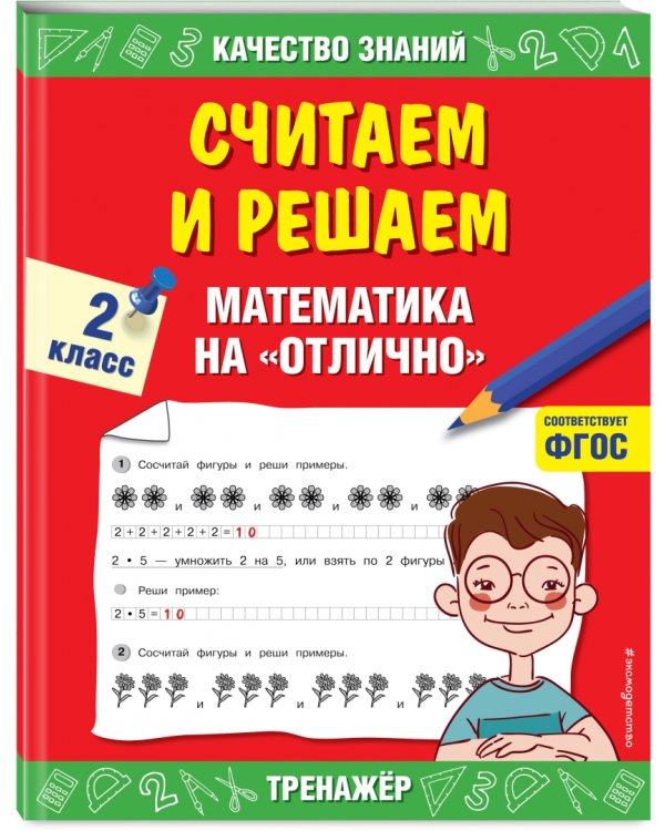 Считаем и решаем. Математика на «отлично». 2 класс. ФГОС