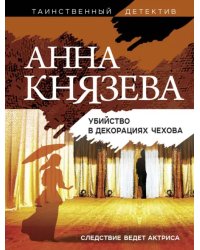 Убийство в декорациях Чехова