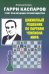 Гарри Каспаров учит реализации преимущества. Шахматный решебник по партиям чемпиона мира