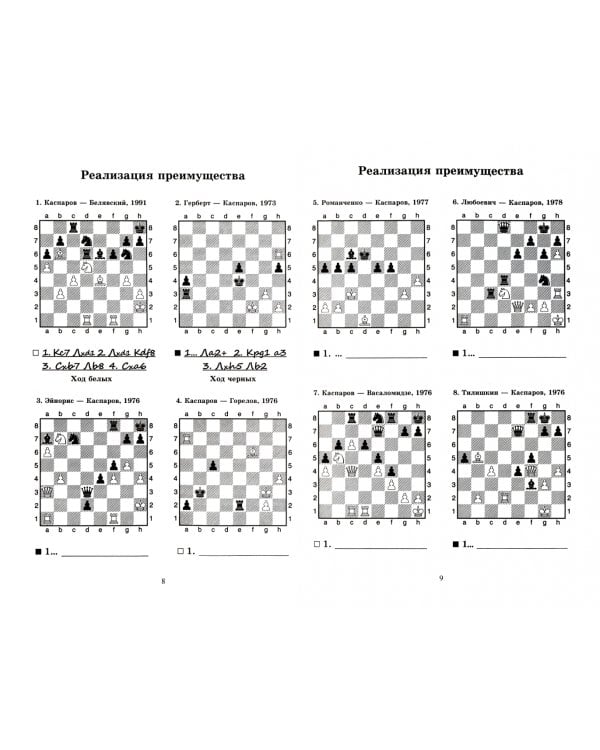 Гарри Каспаров учит реализации преимущества. Шахматный решебник по партиям чемпиона мира